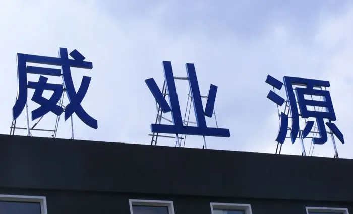 成都楼顶大字深夜AV免费观看制作施工安装