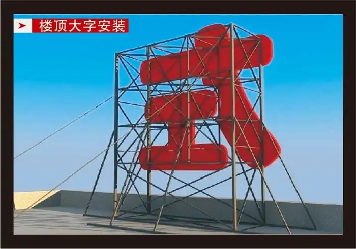 南充楼顶大字深夜AV免费观看制作施工安装